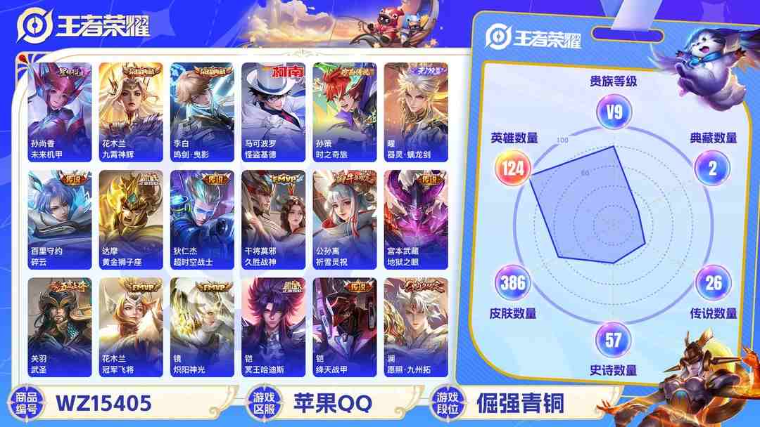 王者荣耀账号苹果QQ1807688-苹果Q-贵族积分102284-V9-386皮肤-(可二次) 30传说 2珍品 时之奇旅孙策 怪盗基德 1无双 器灵螭龙剑 1星元 未来机甲 -3水晶(已兑换) 武则天 鸣剑曳影 九霄