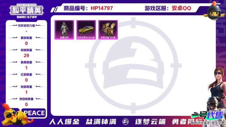 M100894+ 【1粉1车玛莎拉蒂金色】安卓Q-14812热力值 历史不朽星钻Ⅰ 43套装 29枪皮 【1载具】 玛莎拉蒂金色 【1粉装】 金曜白虎 【1飞行器】 至尊龙雀飞行服 【2热门】 龟仙