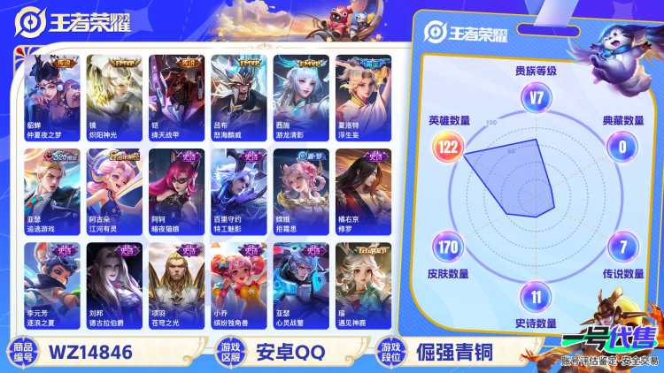 [9113552]V7 10传说 122英雄 170皮肤 可修改实名 传说皮：游龙清影(小青龙),仲夏夜之梦(大飞蛾),炽阳神光,乞巧织情,绛天战甲(鸡嘴战神),浮生妄,追逃游戏(亚瑟) 珍宝阁皮：