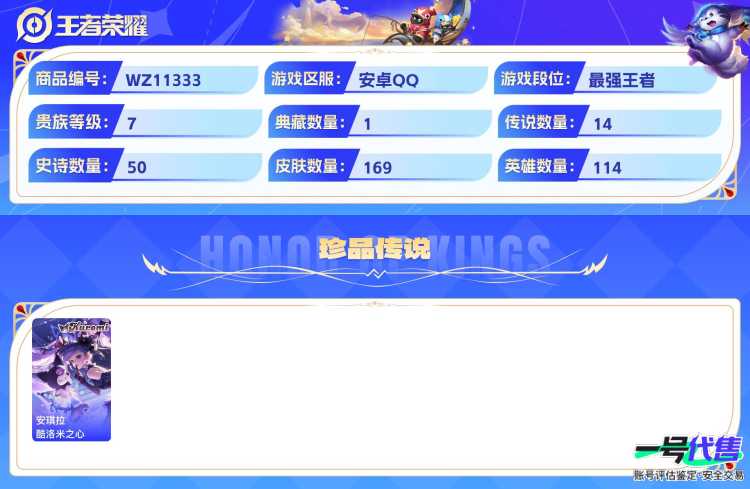 安卓QQ 114英雄 169皮肤 贵族等级7 已兑换荣耀水晶数1  天鹅之梦 酷洛米之心 妄想奇谈 幻光神枪 时之恋人 愿照·千秋盛 愿照·众生和 一念神魔 鸣野蒿 胖达荣荣 海洋之心 超时空战...