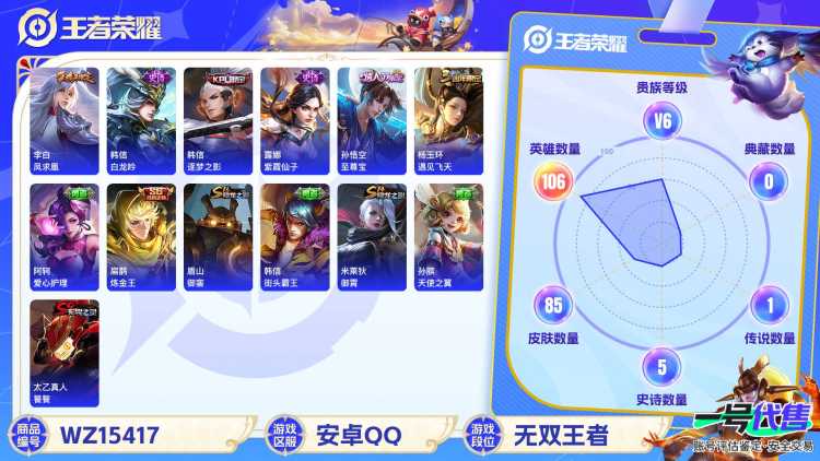 MWZ100953【凤求凰至尊宝1传说v6】安卓Q-85皮肤-106英雄  【传说皮肤】 凤求凰  【史诗皮肤】 逐梦之影 布丁狗之约 至尊宝 功夫厨神 魅力维加斯 魔术师 鹰眼统帅 圣诞恋歌 白龙