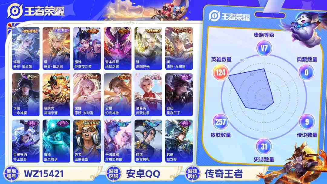 王者荣耀账号安卓QQMWZ100957【257皮肤 2金标裴金虎11844 金标奕星11651 打野48段 中路45段1无双1珍品10传说v7】安卓Q-257皮肤-124英雄  【无双皮肤】 器灵·螭龙剑  【珍品传说