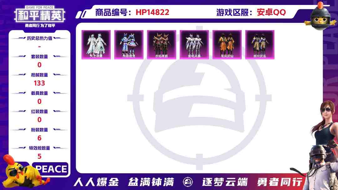 和平精英账号安卓QQ[9163848]6粉装 5特效枪 0载具 可二次 可修改实名 时装数：486 枪械数：133 战备数：0 热门装扮：草莓生巧,天之羽翼,紫电风暴,赤焰黑爵,绚丽摇曳,鸾凤武仙,朗月武圣,恶魔喵喵,