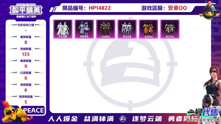 [9163848]6粉装 5特效枪 0载具 可二次 可修改实名 时装数：486 枪械数：133 战备数：0 热门装扮：草莓生巧,天之羽翼,紫电风暴,赤焰黑爵,绚丽摇曳,鸾凤武仙,朗月武圣,恶魔喵喵,
