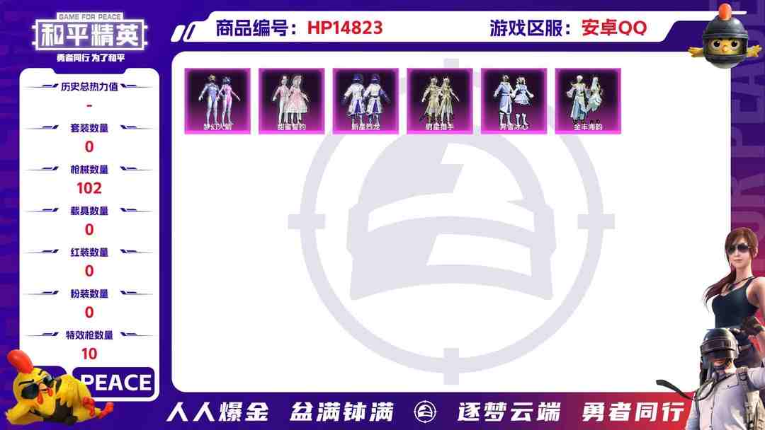 和平精英账号安卓QQ2002900-安卓Q《不用三天-秒换绑》【可二次】37550热力值 7王牌印记 历史超级王牌7星 80套装 102枪皮《身法号》【9粉装】 梦幻火箭 金丰海韵 射星猎手 新星烈龙 甜蜜誓约 冰川幽