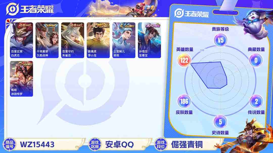 王者荣耀账号安卓QQ2002904-安卓Q《不用三天-秒换绑》【可二次】V5-122英雄-186皮肤-8王者印记 愿照千秋盛 至尊宝 鸣野蒿 白虎志 朱雀志 冰冠公主 暗影游猎 梁祝 狂想玩偶喵 云间偶戏 久胜战神 未