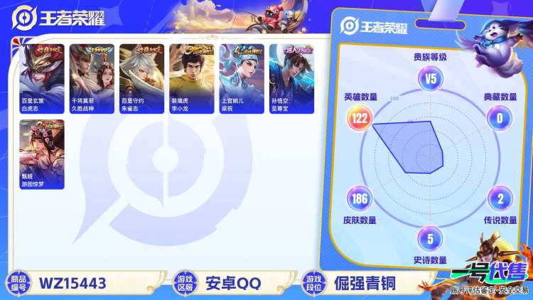 2002904-安卓Q《不用三天-秒换绑》【可二次】V5-122英雄-186皮肤-8王者印记 愿照千秋盛 至尊宝 鸣野蒿 白虎志 朱雀志 冰冠公主 暗影游猎 梁祝 狂想玩偶喵 云间偶戏 久胜战神 未