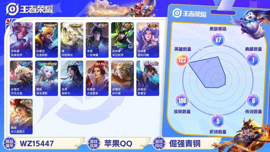 王者荣耀账号苹果QQ2002907-苹果Q《不用三天-秒换绑》【可二次】V7-122英雄-186皮肤-3王者印记（9传说 未来机甲）1水晶(已兑换) 全息碎影 至尊宝 鸣野蒿 谪仙醉月 齐天大圣 后羿如梦令 大圣娶亲 