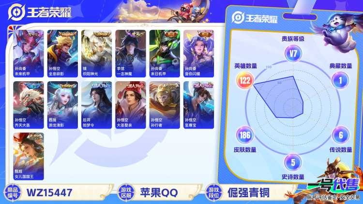 2002907-苹果Q《不用三天-秒换绑》【可二次】V7-122英雄-186皮肤-3王者印记（9传说 未来机甲）1水晶(已兑换) 全息碎影 至尊宝 鸣野蒿 谪仙醉月 齐天大圣 后羿如梦令 大圣娶亲 