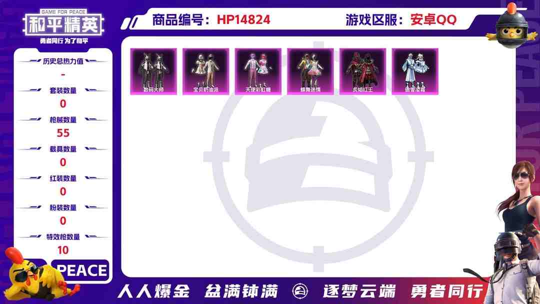 和平精英账号安卓QQ2002909-安卓Q《不用三天-秒换绑》【可二次】15131热力值 2王牌印记 历史超级王牌11星 46套装 55枪皮《身法号》【2稀有】 AKM-百万伏特 浪漫天命 【6粉装】 蝶舞迷情 宝贝奶