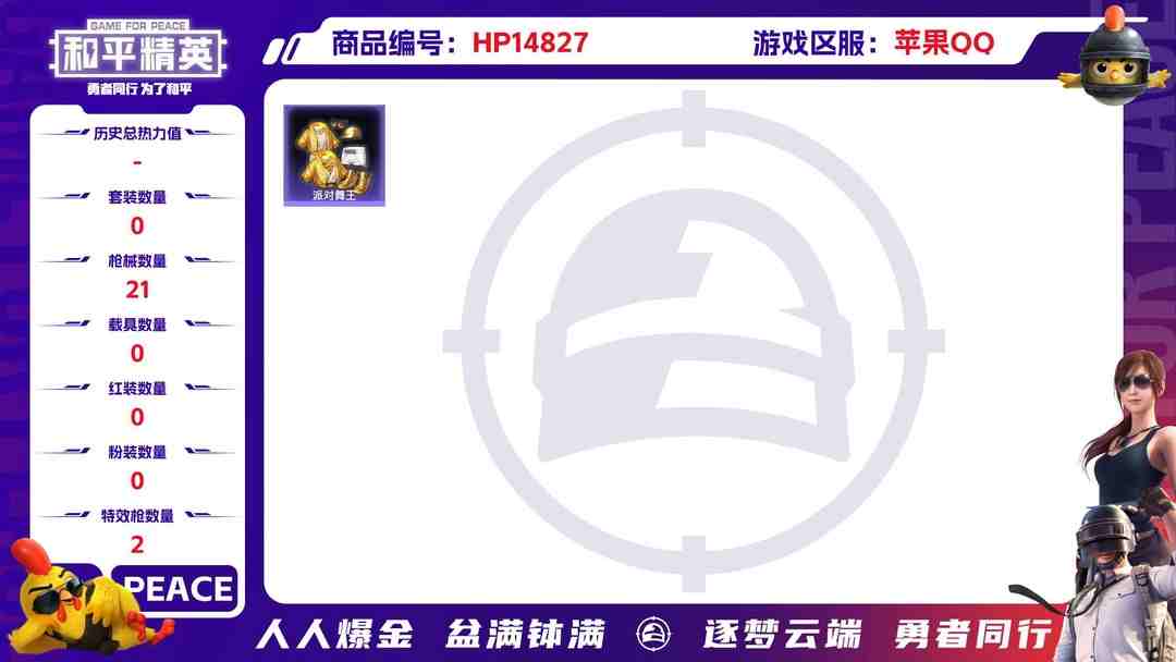 和平精英账号苹果QQ[9164255]0粉装 2特效枪 0载具 1印记 可二次 身法装备：舞王派对(派对舞王、小金鞋) 时装数：58 枪械数：21 战备数：0 热门装扮：派对舞王(小金鞋) 稀有枪皮：Kar98K-巳巳