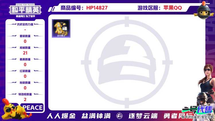 [9164255]0粉装 2特效枪 0载具 1印记 可二次 身法装备：舞王派对(派对舞王、小金鞋) 时装数：58 枪械数：21 战备数：0 热门装扮：派对舞王(小金鞋) 稀有枪皮：Kar98K-巳巳