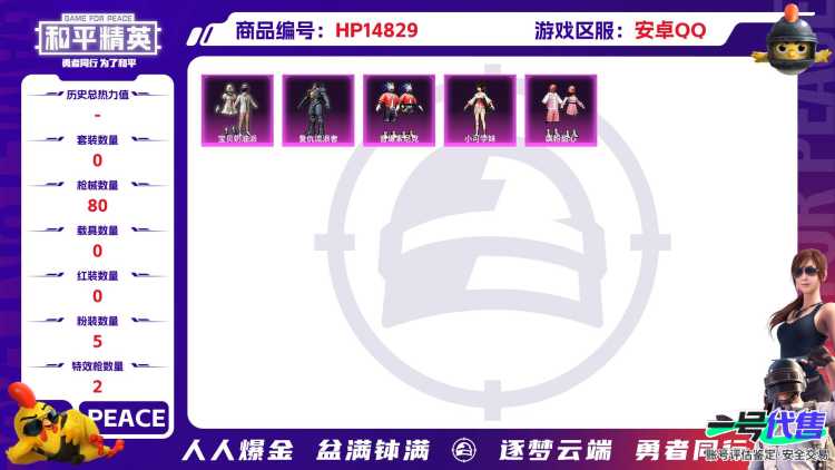 [9164295]5粉装 2特效枪 2印记 可二次 热门装扮：宝贝奶油派,复仇流浪者,音爆索尼克,飒粉甜心,小可学妹,呆萌铁蟹 稀有枪皮：M762-青锋波束,M417第五大道 五级特效枪：五级M41