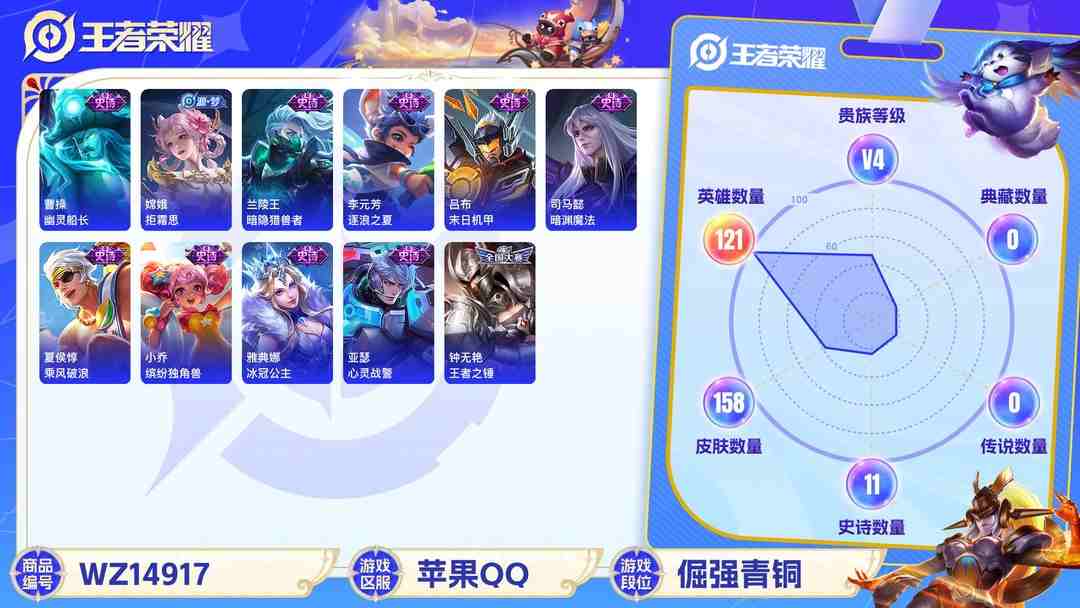 王者荣耀账号苹果QQ[9116928]V4 1传说 121英雄 158皮肤 可修改实名 珍宝阁皮：蔷薇恋人,玩趣恶龙 限定皮：鸣野蒿,高山流水,五谷丰年,梁祝,李小龙,青春决赛季 史诗皮：千年之狐,电玩·爆裂旋风,冰冠