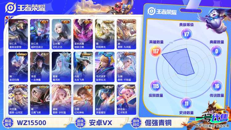 1983164-安卓V 【可二次】 英雄数量:117 皮肤数量:115 贵族等级:贵族V7 星传说【星际治安官】愿照·山河定 愿照·千秋盛 愿照·九州拓 愿照·岁时盈 妄想实况 记忆之芯 霜月吟 逐