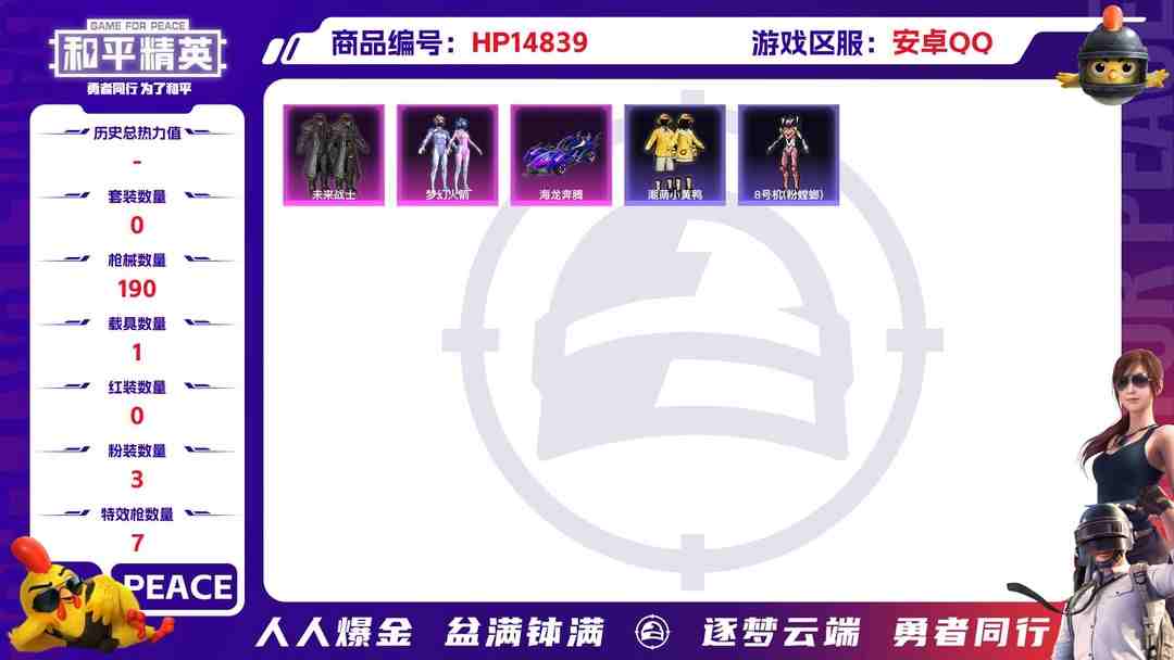 和平精英账号安卓QQ[9164700]3粉装 7特效枪 1载具 12印记 可二次 可修改实名 身法装备：暗影哥特（红眼罩）,8号机(新粉螳螂) 热门装扮：雪月幻音,梦幻火箭(新101)(新火箭少女101粉色套装),未来