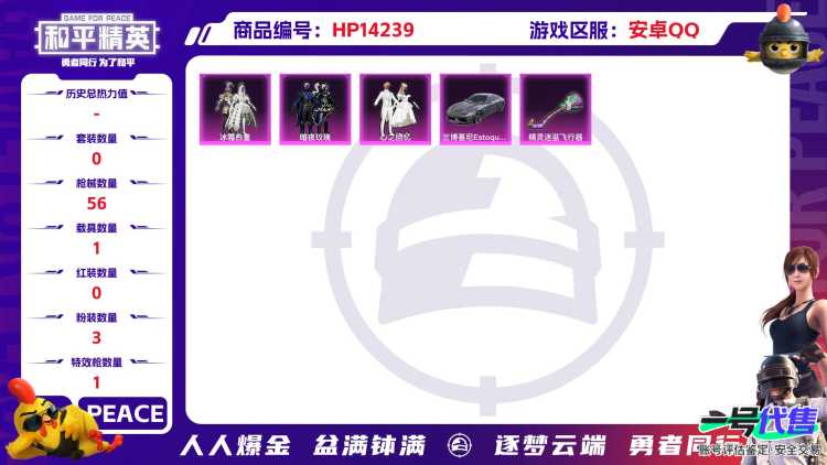 [9116967]3粉装 1特效枪 1载具 2印记 可二次 可修改实名 热门装扮：冰霜白皇,心之回忆,暗夜玫瑰 载具：兰博基尼Estoque(银翼灰) 稀有枪皮：UZI绮梦青鸾 四级特效枪：四级UZ