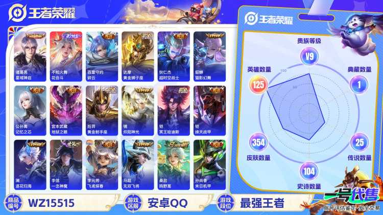 【WZF5564】贵族9/皮肤354/典藏2/传说25/史诗101/英雄125/武则天/诸葛亮_星域神启/不知火舞_花合斗/孙尚香_蔷薇恋人/嬴政_优雅恋人/狂铁_特工战影/干将莫邪_胡桃夹子/狄仁