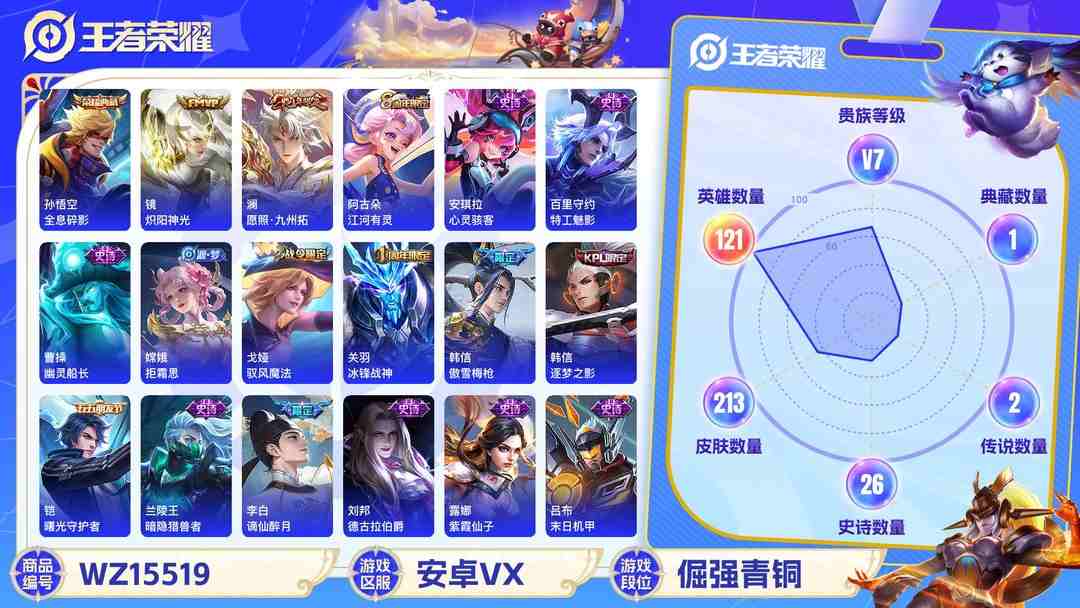 王者荣耀账号安卓VX1840548-安卓V 【可二次】 英雄数量:121 皮肤数量:213 贵族等级:贵族V7 全息碎影 神威 澜愿照·九州拓 傲雪梅枪 冰锋战神 妄想食味 胡桃夹子 赵怀真器灵·浮梦炉 李白谪仙醉月 