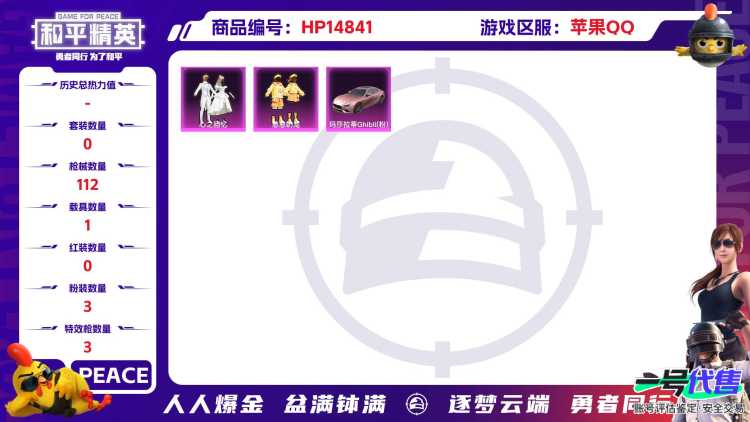 [9164779]3粉装 3特效枪 1载具 4印记 可二次 热门装扮：心之回忆,憨憨奶龙,烟云彩露 载具：玛莎拉蒂Ghibli(粉) 稀有枪皮：Kar98K-巳巳如意,AUG-暖羊咩咩,DP-28圣