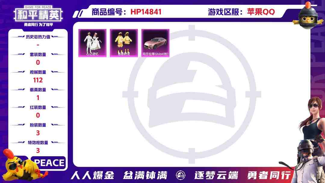 和平精英账号苹果QQ[9164779]3粉装 3特效枪 1载具 4印记 可二次 热门装扮：心之回忆,憨憨奶龙,烟云彩露 载具：玛莎拉蒂Ghibli(粉) 稀有枪皮：Kar98K-巳巳如意,AUG-暖羊咩咩,DP-28圣