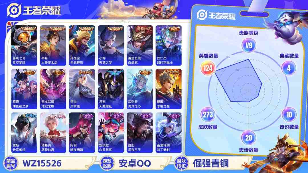 王者荣耀账号安卓QQ[9164814]V9 4典藏 16传说 124英雄 273皮肤 典藏英雄武则天 游戏信用分只有55分 可修改实名 荣耀水晶：全息碎影(猴子典藏),天鹅之梦(小乔典藏),星空梦想(太空人),大秦宣太