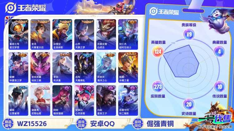 [9164814]V9 4典藏 16传说 124英雄 273皮肤 典藏英雄武则天 游戏信用分只有55分 可修改实名 荣耀水晶：全息碎影(猴子典藏),天鹅之梦(小乔典藏),星空梦想(太空人),大秦宣太