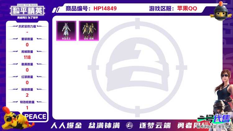 [9164894]2粉装 1特效枪 14印记 可二次 可修改实名 热门装扮：铁血龙王,创世·救赎,鹰眼刺客,呆萌铁蟹 稀有枪皮：Kar98K-巳巳如意 二级特效枪：二级Kar98K-巳巳如意 紫色装