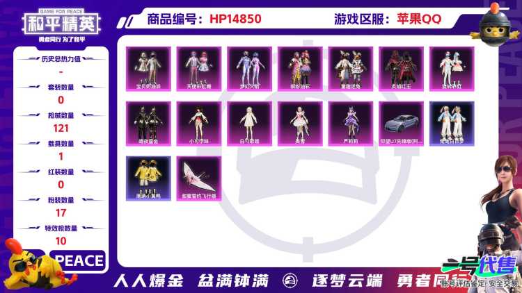 [9164904]1红装 17粉装 10特效枪 1载具 7印记 可二次 女号 二级神装：二级镜域双华-欧若拉(2级欧若拉) 二级神装：二级镜域双华-欧若拉(2级欧若拉) 热门装扮：萨利娅,晶梦幻蝶,