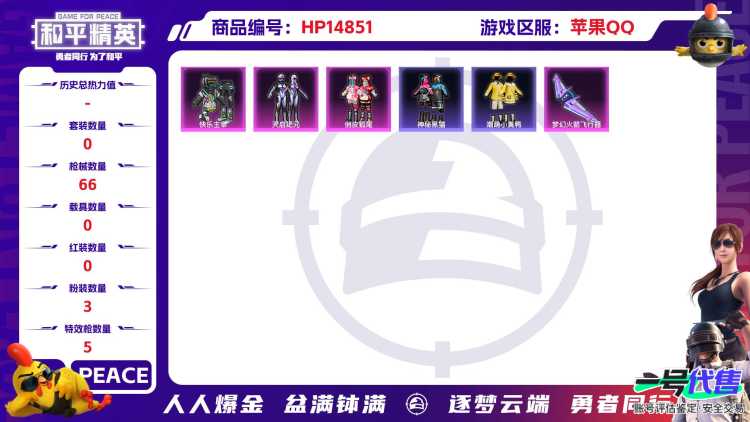 [9164917]3粉装 5特效枪 可二次 热门装扮：快乐主宰,天启纪元,俏皮狐尾,神秘黑猫,潮萌小黄鸭,梦魇先生 稀有枪皮：M416心之恋语,SCAR-L梦幻火箭,M762甜蜜誓约,Mini14龙