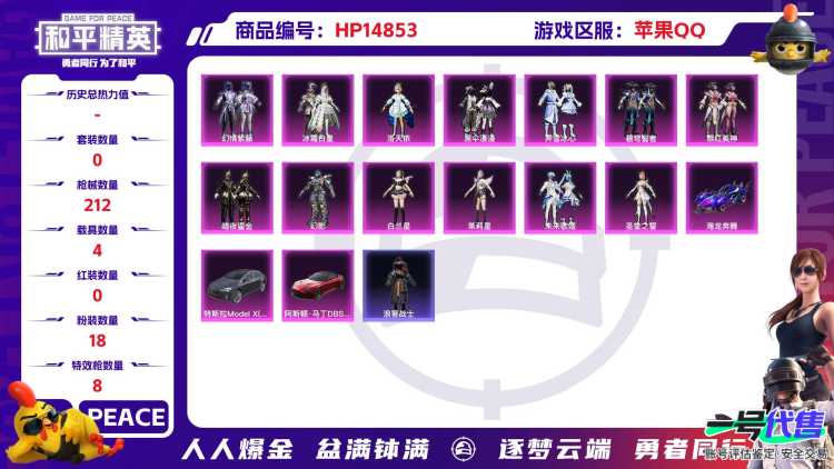 [9164972]18粉装 8特效枪 4载具 可二次 可修改实名 热门装扮：千金淑猫,伏羲圣卦,翎光蝶翼,樱桃泡泡,洛天依,冰霜白皇,黑伞漫漫,幻情紫藤,霁雪冰心,冰川红玫,银红美神,碧穹智者,暗夜