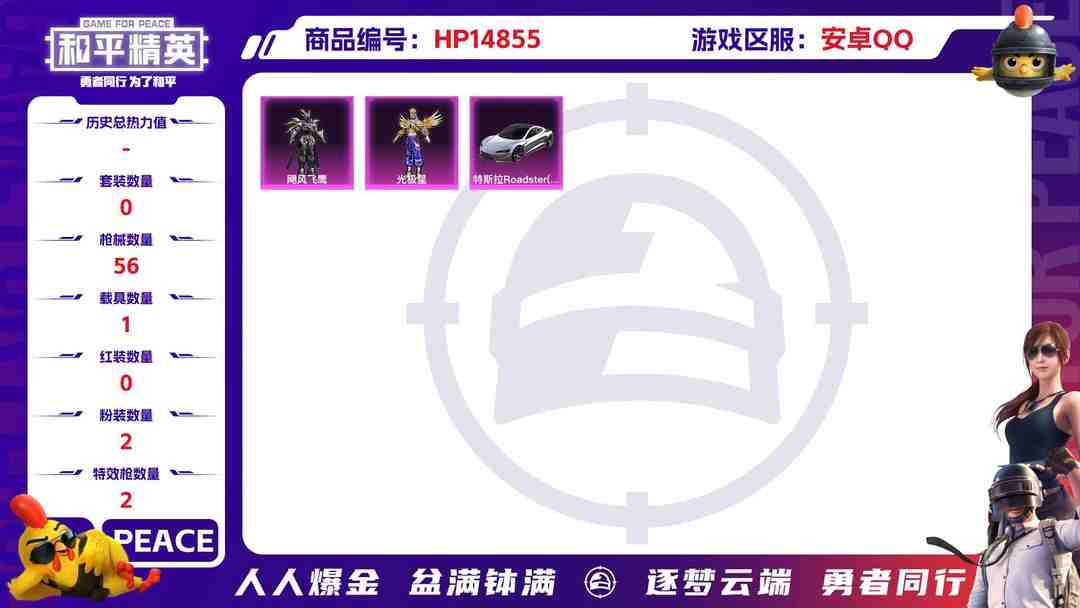 和平精英账号安卓QQ[9165003]2粉装 2特效枪 1载具 6印记 可二次 可修改实名 时装数：233 枪械数：56 战备数：1 热门装扮：飓风飞鹰,光极星 载具：特斯拉Roadster(尊享铂) 稀有枪皮：P90