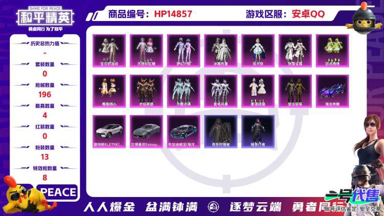 [9165076]1红装 13粉装 8特效枪 4载具 13印记 可二次 可修改实名 一级神装：一级宇宙意志-塞卢姆(1级塞卢姆) 身法装备：Mark.06(新蓝螳螂) 一级神装：一级宇宙意志-塞卢姆