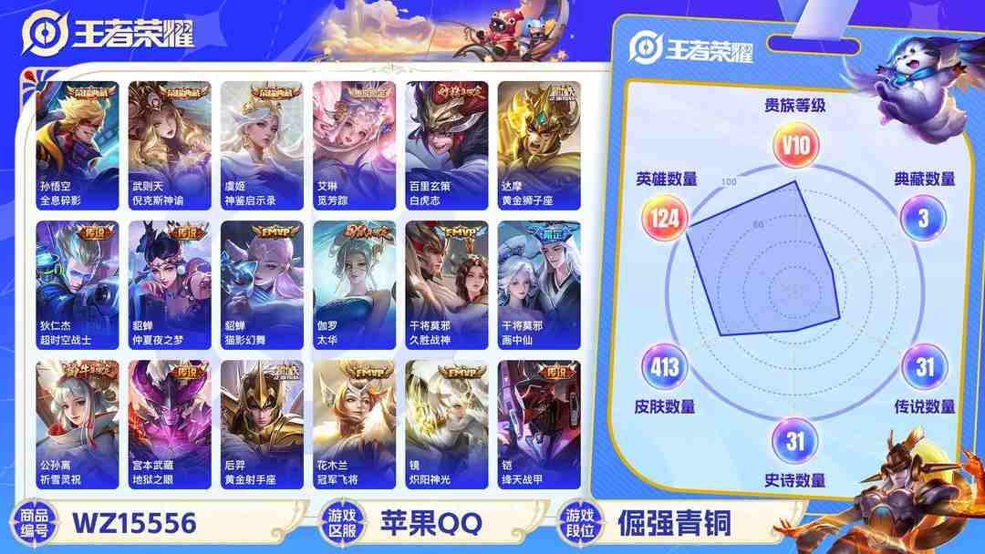 王者荣耀账号苹果QQ[9165133]V10 3典藏 37传说 124英雄 413皮肤 典藏英雄武则天 可修改实名 荣耀水晶：神鉴启示录,全息碎影(猴子典藏),倪克斯神谕(宇宙婆娘) 传说皮：云诺千山,李逍遥,黄金狮子