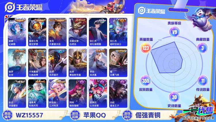 [9165147]V9 3典藏 1珍品传说 15传说 123英雄 355皮肤 可修改实名 荣耀水晶：幻阙歌(貂蝉典藏),星空梦想(太空人),大秦宣太后 珍品传说：怪盗基德 传说皮：黄金射手座,零号·