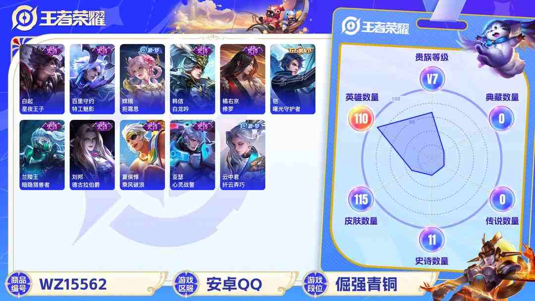 王者荣耀账号安卓QQ[9165181]V7 110英雄 115皮肤 可修改实名 限定皮：高山流水,梁祝,李小龙 史诗皮：白龙吟,特工魅影,千年之狐,魅语,修罗,水果甜心,星夜王子,功夫厨神,德古拉伯爵,暗隐猎兽者,心灵