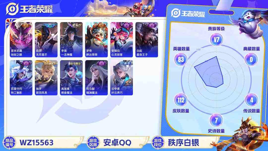 王者荣耀账号安卓QQ[9165185],-可二次-82英雄-112皮肤-5传说-26史诗 无尽星芒-后羿