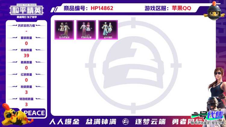 [9165266]3粉装 3特效枪 1印记 可二次 可修改实名 热门装扮：天使彩虹糖,宝贝奶油派,金丰海韵,呆萌铁蟹 稀有枪皮：DP-28-千金淑猫,Kar98K-巳巳如意,P90-金丰海韵 四级特