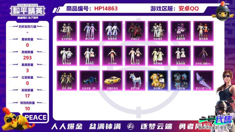 [9165294]17粉装 10特效枪 3载具 15印记 可二次 身法装备：舞王派对(派对舞王、小金鞋),暗影哥特（红眼罩）,初号机 觉醒Ver.(新紫螳螂) 热门装扮：千金淑猫,梦幻火箭(新101