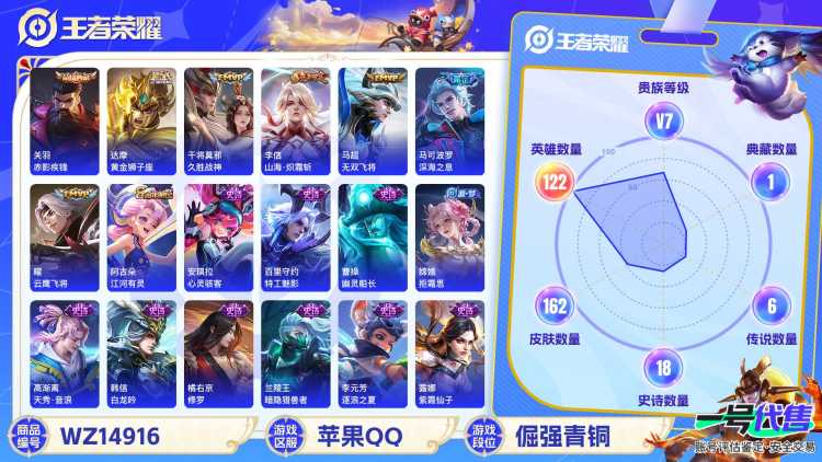 [9116827]V7 1典藏 6传说 122英雄 162皮肤 可修改实名 荣耀水晶：赤影疾锋 传说皮：山海·炽霜斩(李信年限),黄金狮子座,久胜战神,云鹰飞将(小将军),无双飞将 珍宝阁皮：优雅恋