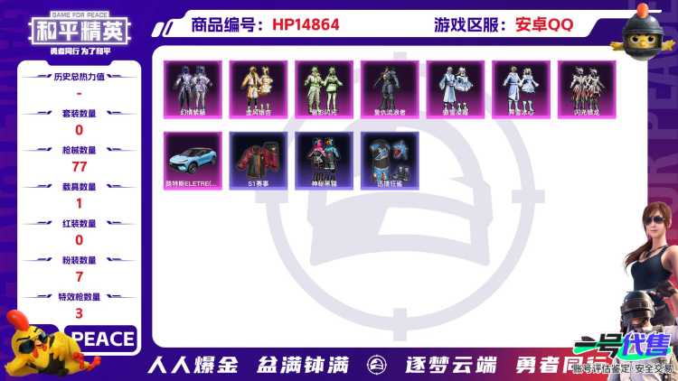 [9165401]7粉装 3特效枪 1载具 3印记 可二次 可修改实名 热门装扮：幻情紫藤,金风银杏,碧影闪光,闪光银龙,复仇流浪者,傲雪凌霜,霁雪冰心,S1赛事上衣,神秘黑猫,迅捷狂鲨 载具：路特
