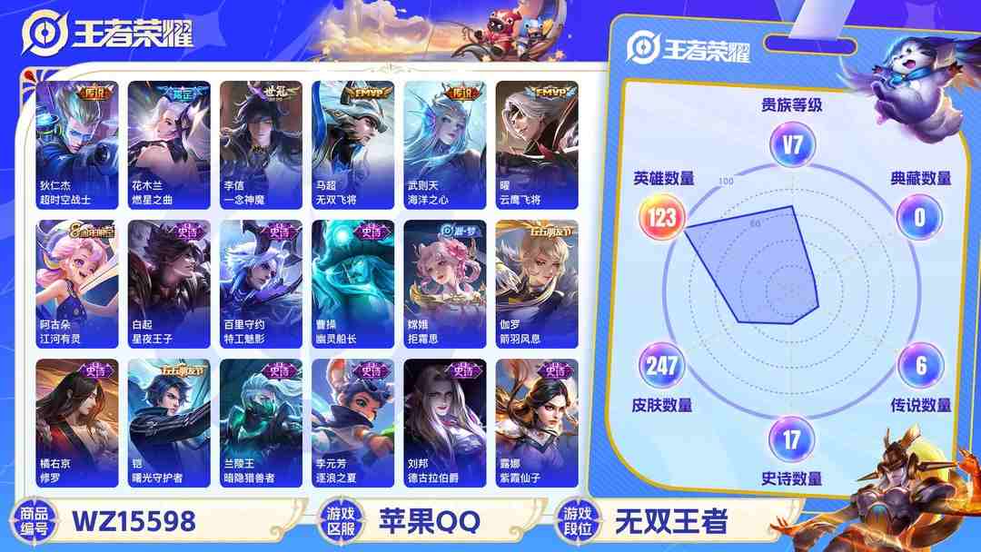 王者荣耀账号苹果QQ[9165448]武则天,澜蛇年限,小将军,紫霞,-可二次-V7-123英雄-247皮肤-9传说-57史诗 神威-马超 街头霸王-韩信