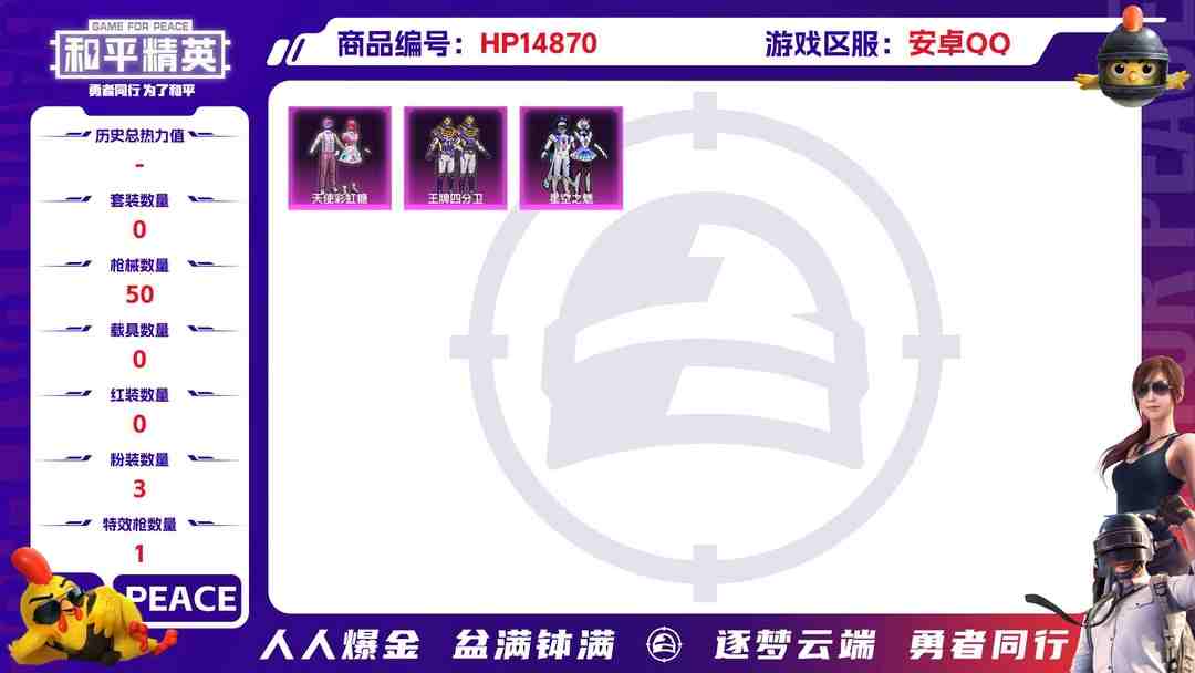 和平精英账号安卓QQ[9165596]3粉装 1特效枪 1印记 可二次 可修改实名 热门装扮：天使彩虹糖,王牌四分卫,星空之魅,万圣娃娃 稀有枪皮：M416心之恋语 六级特效枪：六级M416-心之恋语 紫色装扮：春日漫