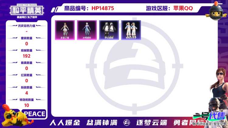 [9165661]4粉装 10特效枪 10印记 可二次 身法装备：Mark.06(新蓝螳螂),萌熊伴侣背包(粉熊背包) 热门装扮：千金淑猫,萨利娅,圣堂之誓,冰域雷影,兔兔白日梦,胖达圆圆 稀有枪皮