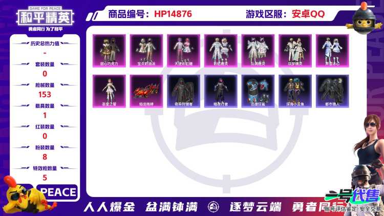 [9165674]8粉装 5特效枪 1载具 6印记 可二次 可修改实名 身法装备：都市猎人 热门装扮：奇异狩猎者,甜心巧克力,天使彩虹糖,宝贝奶油派,彩虹鹿灵,山涧鹿灵,筑梦精灵,霁雪冰心,圣堂之誓