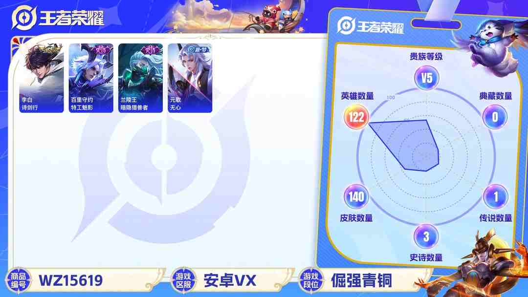 王者荣耀账号安卓VX[9165754]V5 1传说 122英雄 140皮肤 可修改实名 安全保护中 珍宝阁皮：胡桃夹子 限定皮：至尊宝,遇见飞天,高山流水,诗剑行,梁祝,李小龙 史诗皮：星界战将,特工魅影,千年之狐,电
