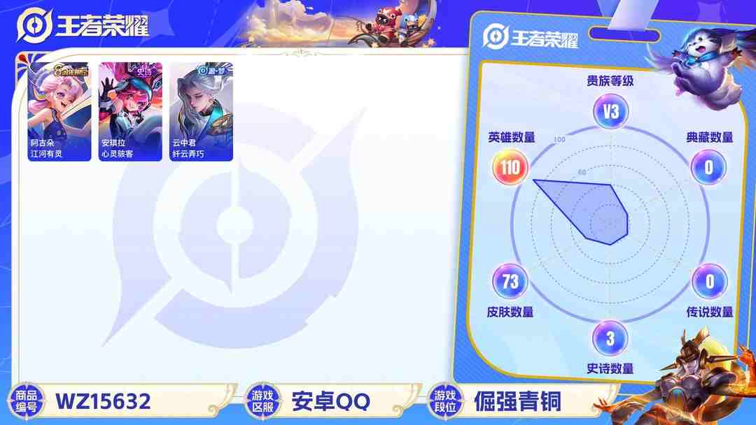 王者荣耀账号安卓QQ[9166084]V3 110英雄 73皮肤 可修改实名 珍宝阁皮：玩趣恶龙 限定皮：五谷丰年,梁祝,美猴王 史诗皮：电玩·爆裂旋风,匿光破解者,百解令(蒙犽),江河有灵,女仆咖啡,水果甜心,心灵骇
