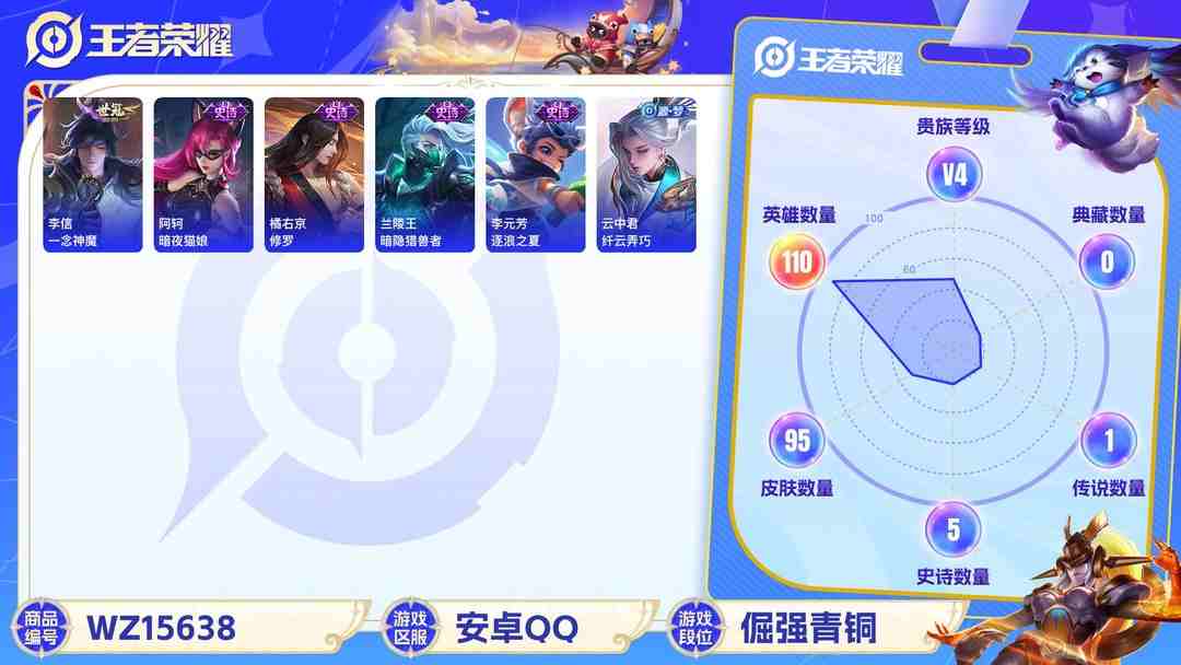 王者荣耀账号安卓QQ[9166160]V4 1传说 110英雄 95皮肤 可修改实名 传说皮：一念神魔 限定皮：梁祝,李小龙 史诗皮：暗夜猫娘,修罗,水果甜心,暗隐猎兽者,纤云弄巧,繁星吟游(呼啦呼啦),逐浪之夏,鹰眼