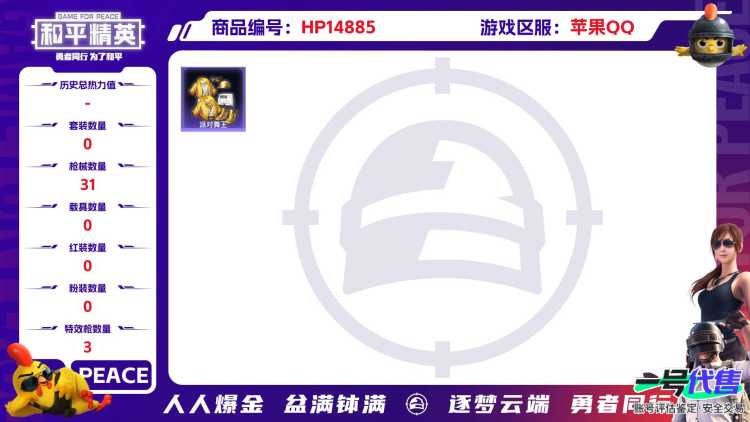 [9166166]3特效枪 可二次 可修改实名 身法装备：舞王派对(派对舞王、小金鞋),暗影哥特（红眼罩） 热门装扮：派对舞王(小金鞋) 稀有枪皮：Kar98K-巳巳如意,AUG-暖羊咩咩,AKM炫