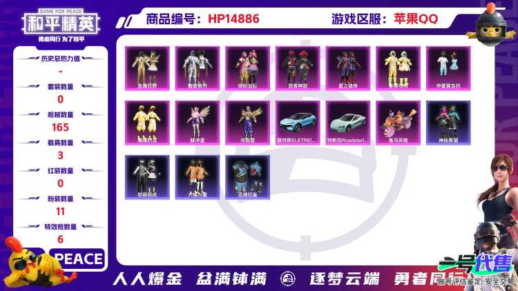 [9166174]11粉装 6特效枪 3载具 4印记 可二次 可修改实名 身法装备：暗影哥特（红眼罩） 热门装扮：缤纷油彩(猪妹猪脸妹),金属狂野,智能音符,放客神游,星之彼岸,垂柳戏鸭,仲夏莫吉托